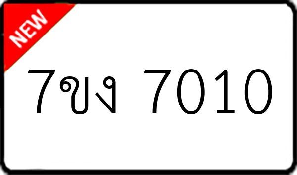 7ขง 7010